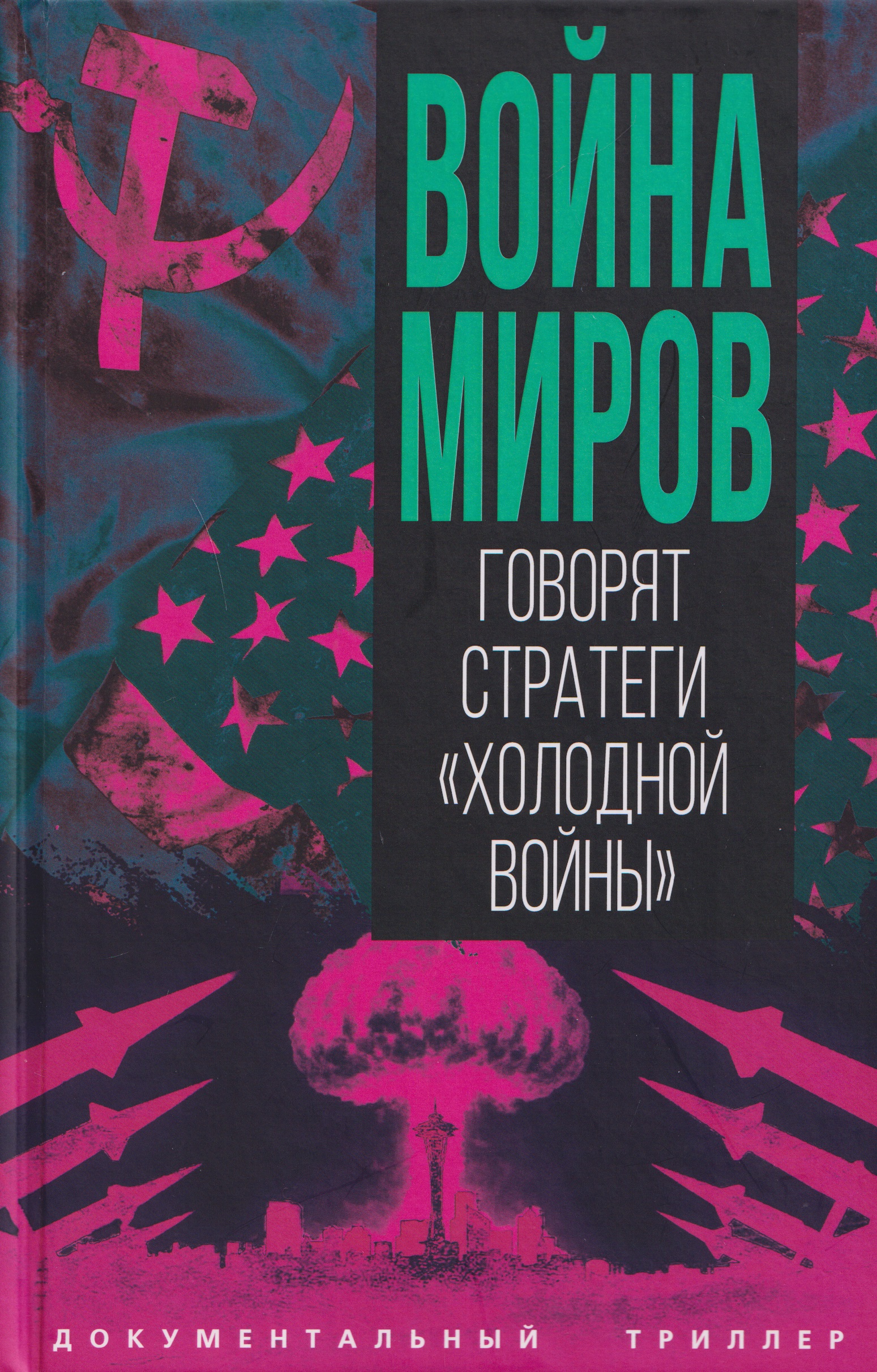 

Война миров. Говорят стратеги "Холодной войны"