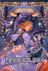 Белорский цикл. Том 2. Коллекционное издание + открытка