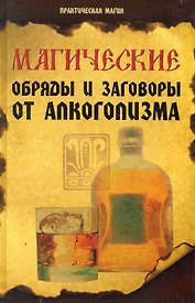 Магические обряды и заговоры от алкоголизма дп