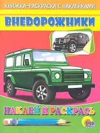 Внедорожник (зеленая машина)