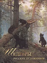 Шедевры русских художников.