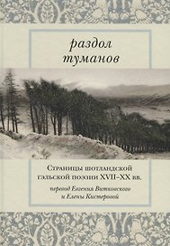Раздол туманов Страницы шотландской гэльской поэзии 17-20 вв.