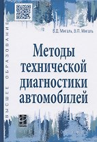 Методы технической диагностики автомобилей. Учебное пособие