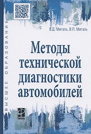 Методы технической диагностики автомобилей. Учебное пособие