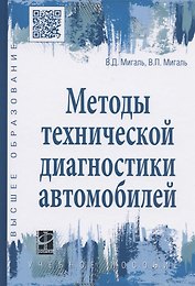 Методы технической диагностики автомобилей. Учебное пособие