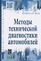 Методы технической диагностики автомобилей. Учебное пособие - 0