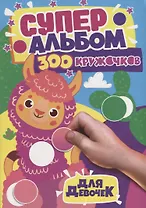 300 Кружочков. Для девочек