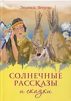 Солнечные рассказы и сказки