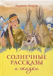 Солнечные рассказы и сказки