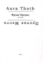 Фрэш Органс (эхо из мы)