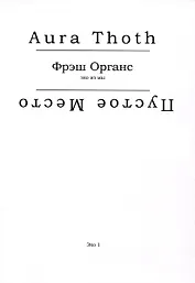 Фрэш Органс (эхо из мы)