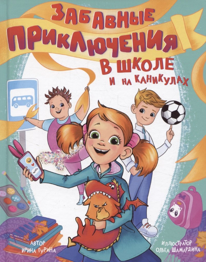 

Забавные приключения в школе и на каникулах