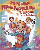 Забавные приключения в школе и на каникулах - 0