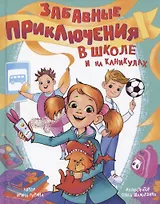 Забавные приключения в школе и на каникулах