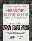 Сибирская кухня. Вековые традиции самого большого региона России - 1