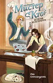 Мистер Кто. Детектив из Петербурга