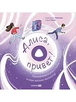 Алиса, привет! Приключения Ксюши и Сережи в мире высоких технологий