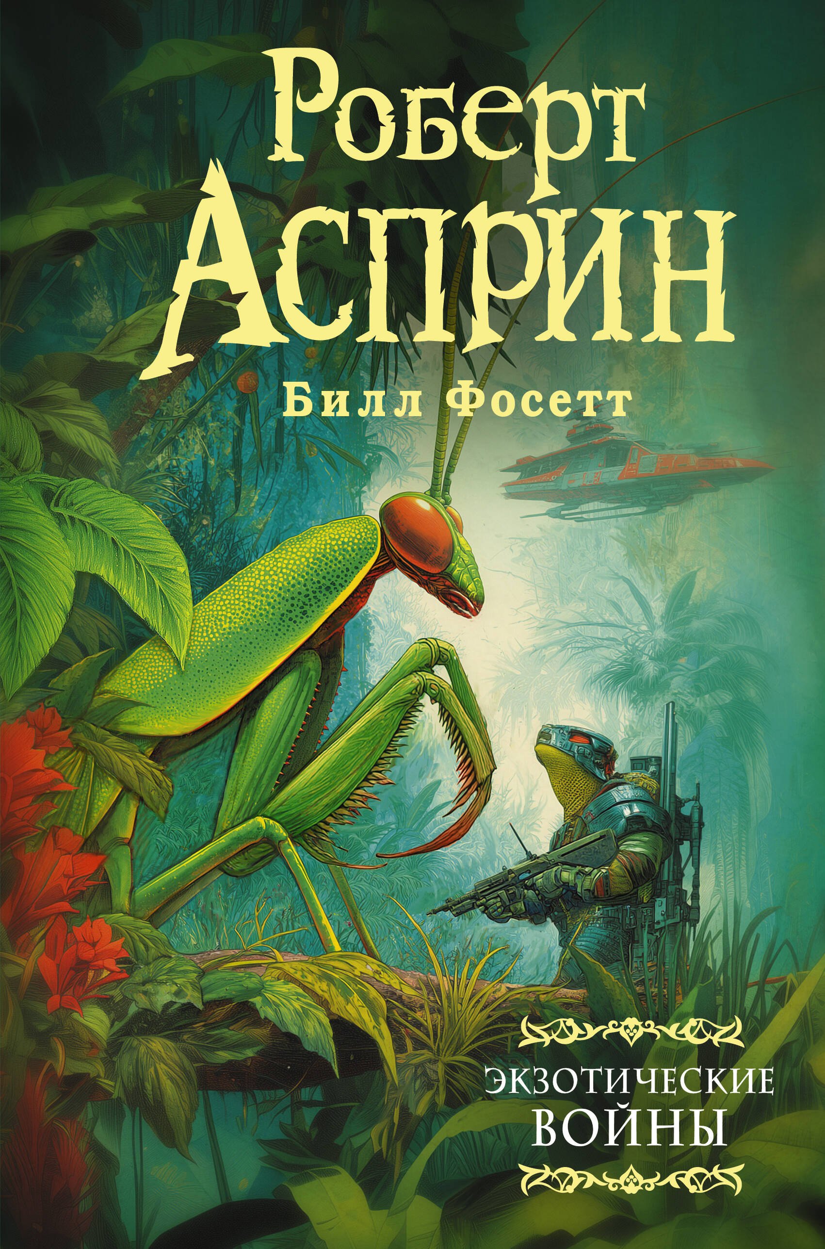 

Экзотические войны