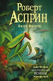 Экзотические войны