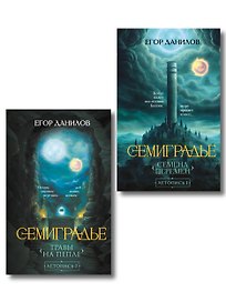 Комплект из 2-х книг цикла "Семиградье"