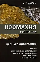 Ноомахия Войны ума Цивилизации границ (Дугин)