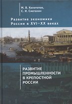 Развитие экономики России в ХVI-ХХ веках. Избранные труды в 4 томах: Том 2. Развитие промышленности в крепостной России