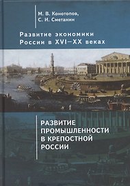 Развитие экономики России в ХVI-ХХ веках. Избранные труды в 4 томах: Том 2. Развитие промышленности в крепостной России