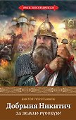 Добрыня Никитич. За Землю Русскую! - 0