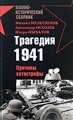 Трагедия 1941.Причины катастрофы - 0