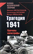 Трагедия 1941.Причины катастрофы