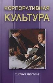 Корпоративная культура: Учебное пособие