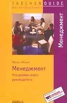 Менеджмент: Что должен знать руководитель. 2-е изд.