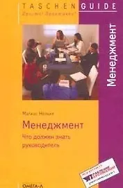 Менеджмент: Что должен знать руководитель. 2-е изд.