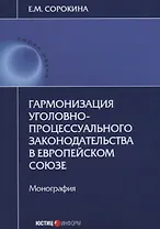 Гармонизация уголовно-процессуального законодательства в Европейском Союзе. Монография