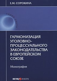 Гармонизация уголовно-процессуального законодательства в Европейском Союзе. Монография