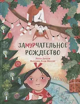 ЗаМУРчательное Рождество. Сказка