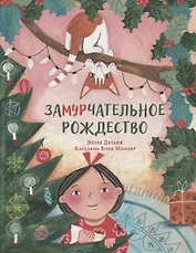ЗаМУРчательное Рождество. Сказка