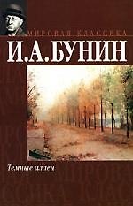 Темные аллеи (Мировая Классика). Бунин И. (Аст)