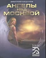 Ангелы над Москвой.