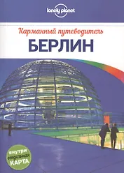 Берлин: путеводитель + карта