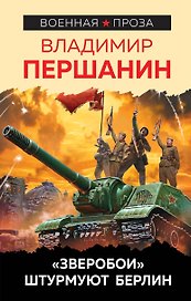 «Зверобои» штурмуют Берлин