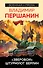 «Зверобои» штурмуют Берлин - 0