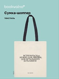 Сумка-шоппер М.И. Цветаева Встречаться нужно для любви… (бежевая) (текстиль), Bookvalno
