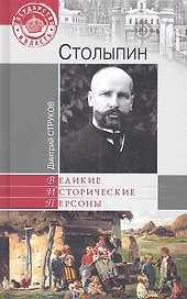 Столыпин