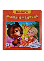Маша и Медведь. (Книга с  Пазлами на Стр.)