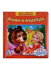 Маша и Медведь. (Книга с  Пазлами на Стр.)