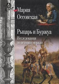 Рыцарь и Буржуа: Исследования по истории морали