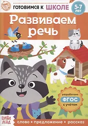 Развиваем речь