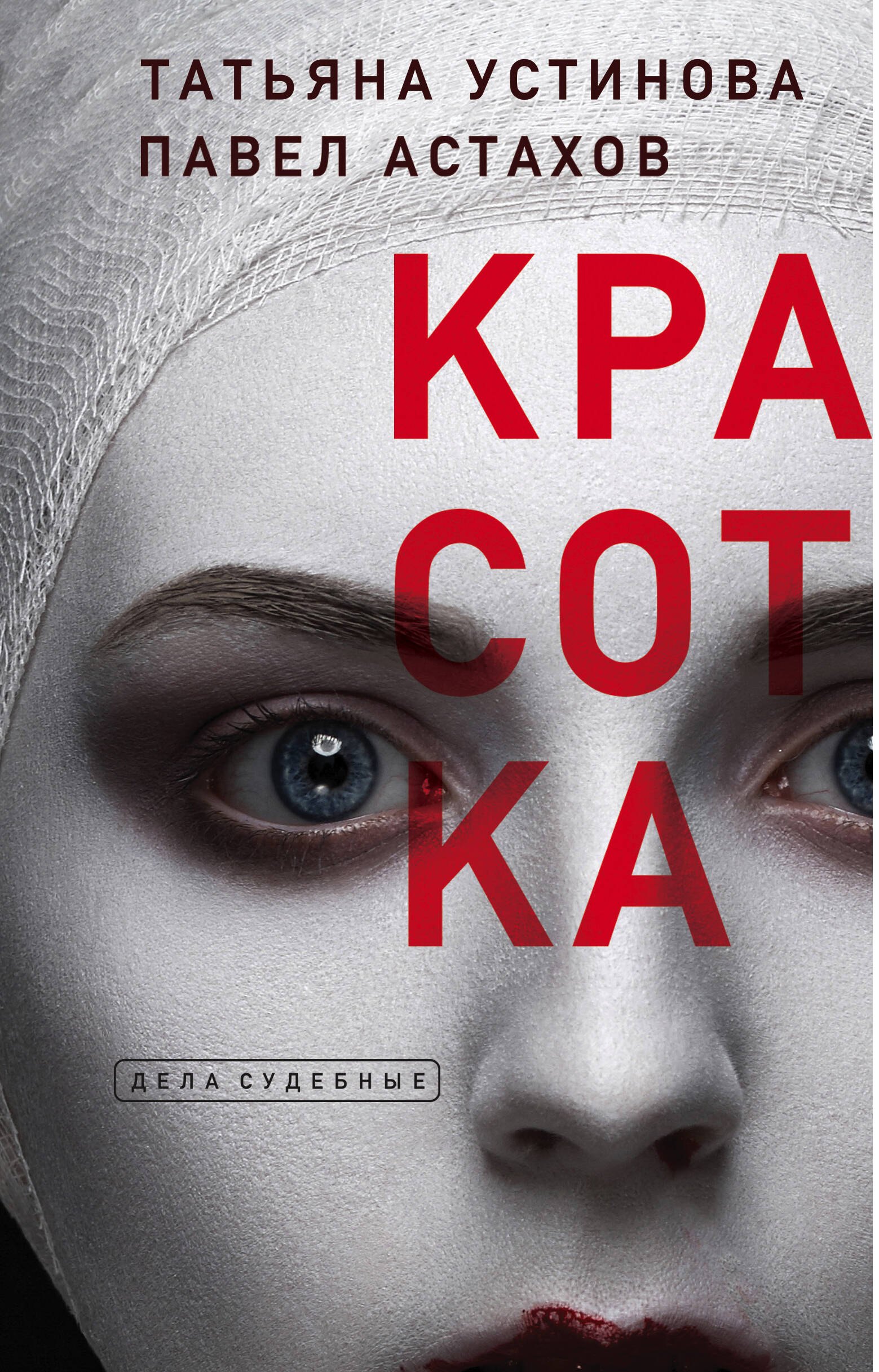 

Красотка