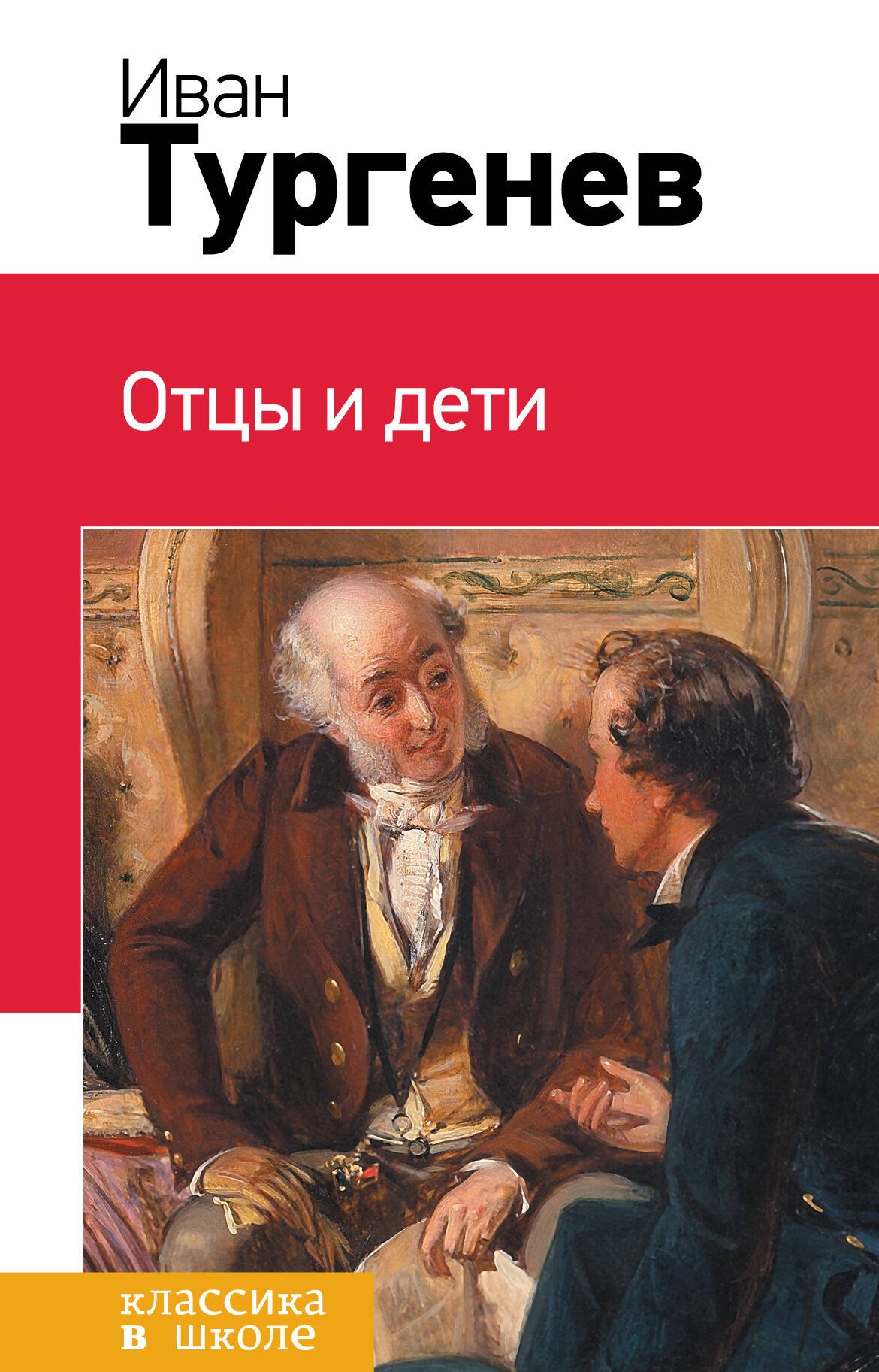 

Отцы и дети